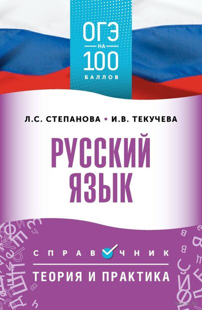ОГЭ. Русский язык. ОГЭ на 100 баллов — фото, картинка