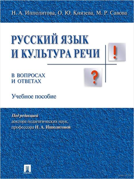 Русский язык и культура речи. В вопросах и ответах — фото, картинка