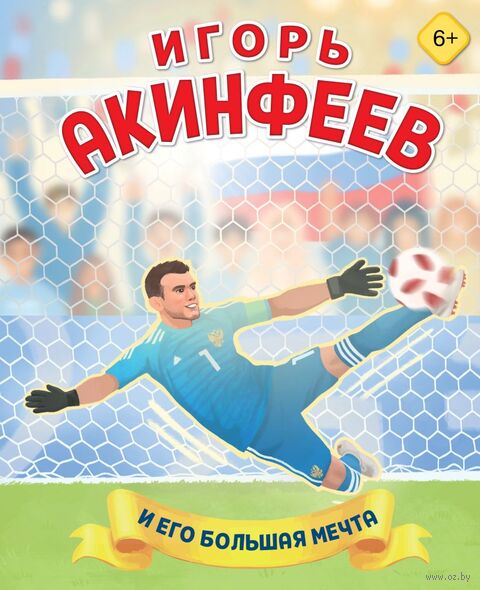Игорь Акинфеев. И его большая мечта — фото, картинка
