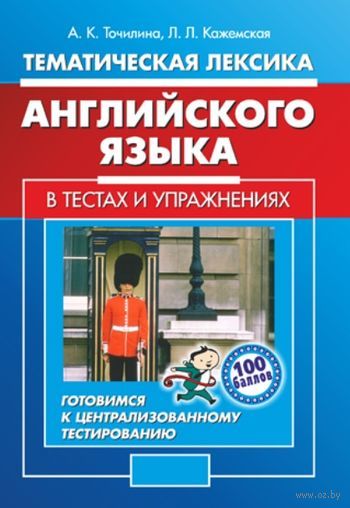 Тематическая лексика английского языка в тестах и упражнениях. Готовимся к централизованному тестированию — фото, картинка