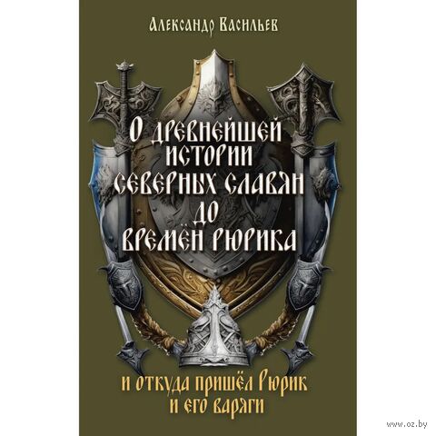 О древнейшей истории северных славян до времён Рюрика, и откуда пришел Рюрик и его варяги — фото, картинка