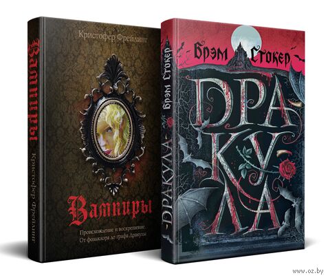 Дракула и его происхождение. Носферату. Комплект из 2 книг — фото, картинка