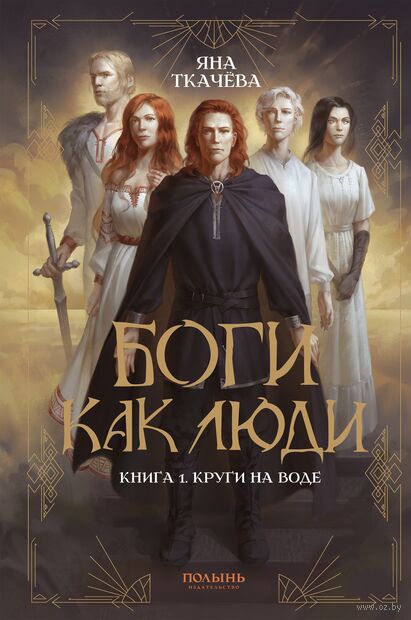 Боги как люди. Книга 1. Круги на воде — фото, картинка