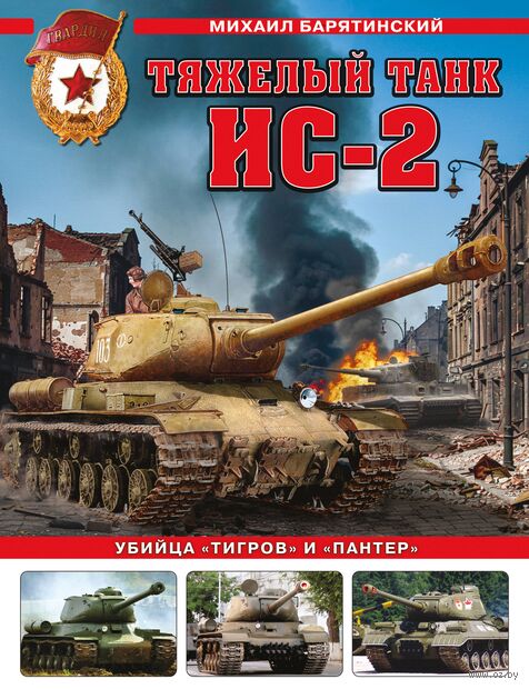 Тяжелый танк ИС-2. Убийца "Тигров" и "Пантер" — фото, картинка