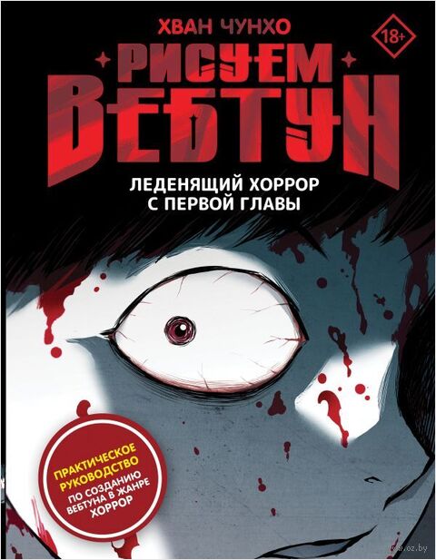 Рисуем вебтун. Леденящий хоррор с первой главы — фото, картинка