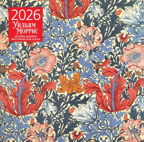Календарь настенный на 2026 год "Уильям Моррис. Шедевры дизайна викторианской эпохи" (30х30 см) — фото, картинка