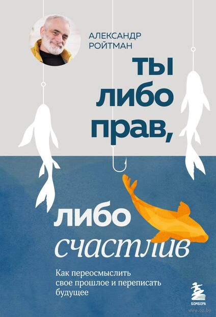 Ты либо прав, либо счастлив. Как переосмыслить своё прошлое и переписать будущее — фото, картинка