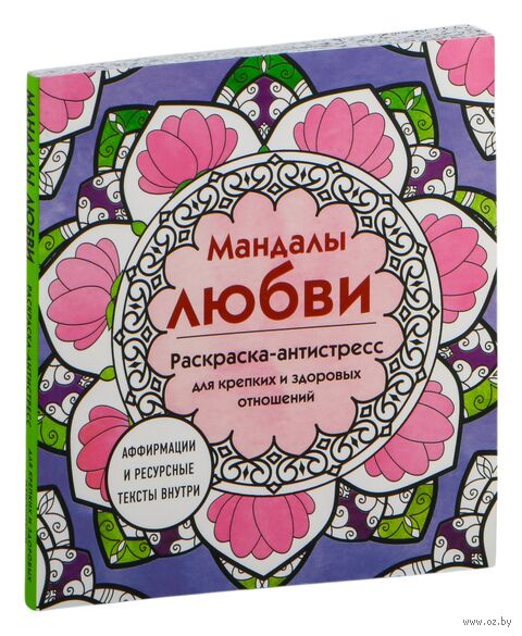 Мандалы любви. Раскраска-антистресс для крепких и здоровых отношений — фото, картинка