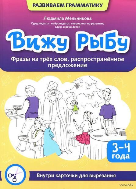 Вижу рыбу: 3-4 года. Фразы из трех слов, распространенное предложение — фото, картинка