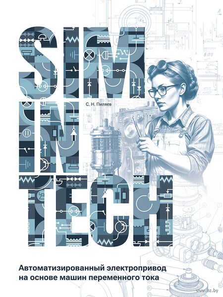 SimInTech: Автоматизированный электропривод на основе машин переменного тока — фото, картинка