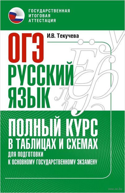 ОГЭ. Русский язык. Полный курс в таблицах и схемах для подготовки к ОГЭ — фото, картинка