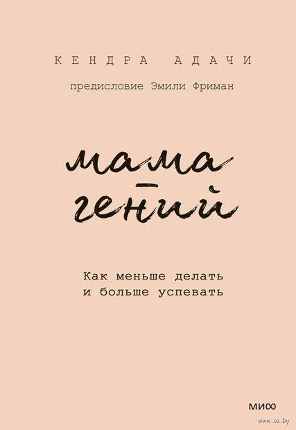 Мама-гений. Как меньше делать и больше успевать — фото, картинка