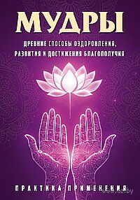 Мудры. Древние способы оздоровления, развития и достижения благополучия — фото, картинка