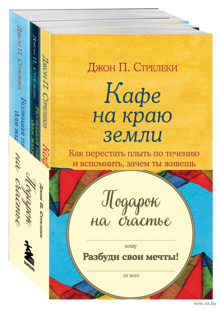 Подарок на счастье от Джона Стрелеки. Комплект из 3 книг — фото, картинка