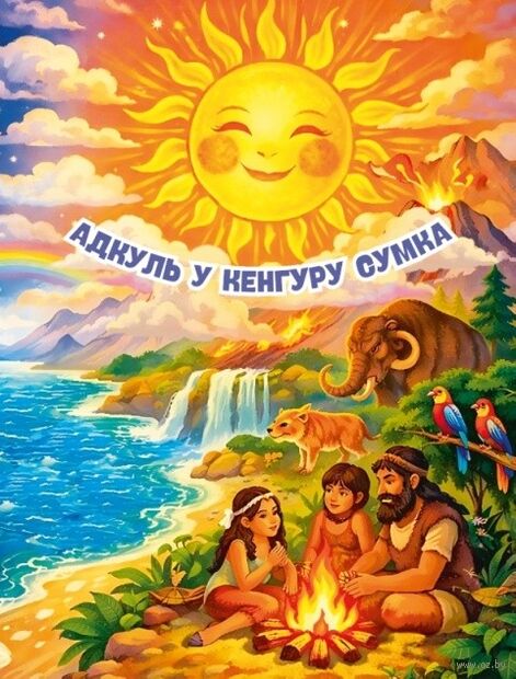 Адкуль у кенгуру сумка. Казкі народаў Аўстраліі і Акіяніі — фото, картинка