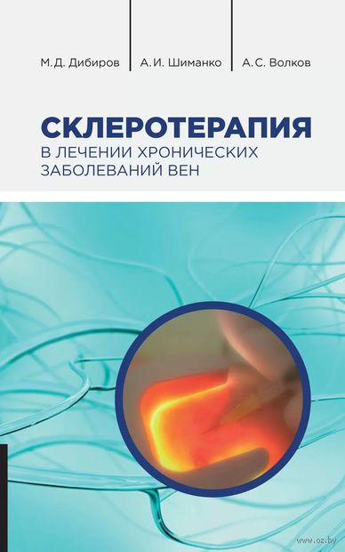 Склеротерапия в лечении хронических заболеваний вен — фото, картинка