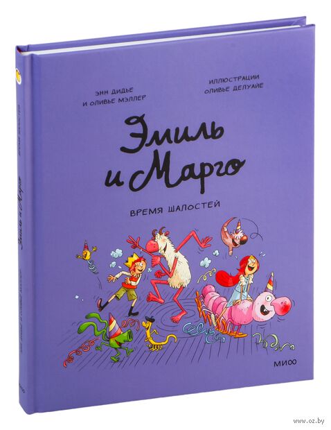 Эмиль и Марго. Время шалостей! — фото, картинка