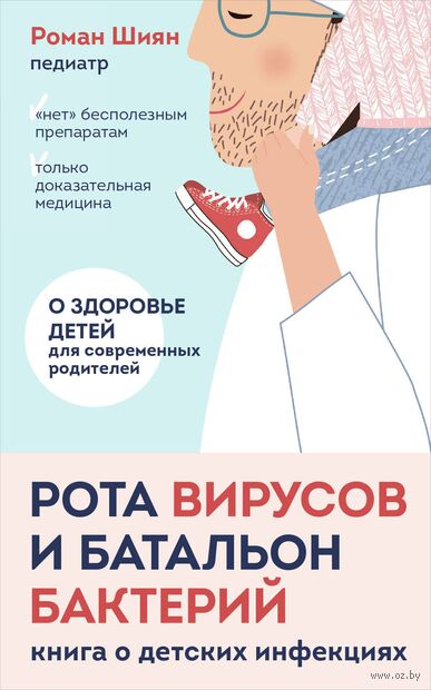 Рота вирусов и батальон бактерий. Книга о детских инфекциях — фото, картинка