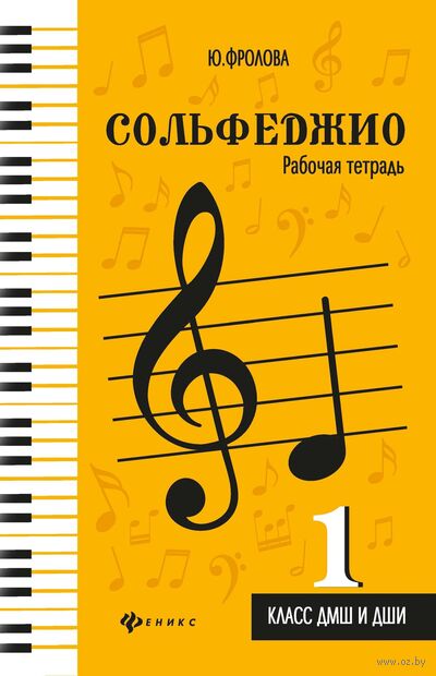 Сольфеджио. Рабочая тетрадь. 1 класс. ДМШ и ДШИ — фото, картинка
