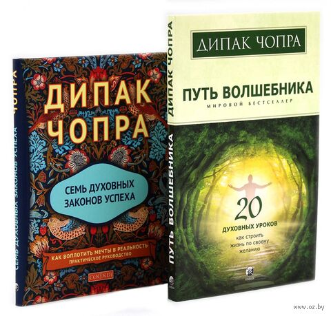 Путь волшебника. 20 духовных уроков; Семь Духовных Законов Успеха. Как воплотить мечты в реальность. Комплект из 2 книг — фото, картинка