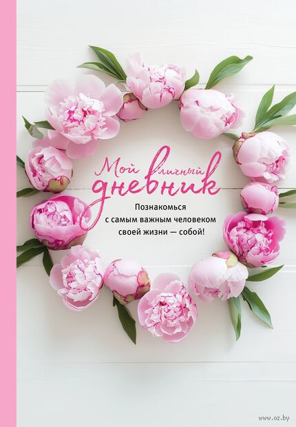 Мой личный дневник. Познакомься с самым важным человеком своей жизни – собой! — фото, картинка