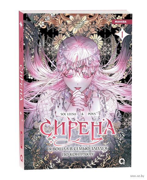 Сирена. Я вошла в семью злодея по контракту. Том 1 — фото, картинка