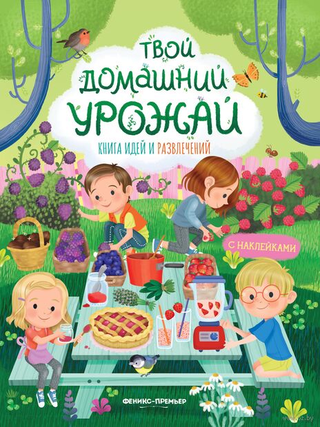 Твой домашний урожай: книга идей и развлечений — фото, картинка