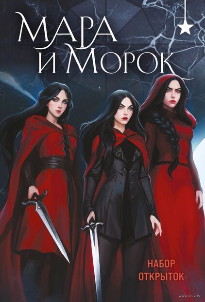Набор открыток "Мара и Морок" (20 шт.) — фото, картинка