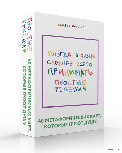 Простые решения. 40 метафорических карт, которые греют душу от канала "Твоя личная юность" — фото, картинка