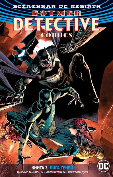 Бэтмен. Detective Comics. Книга 3. Лига Теней — фото, картинка