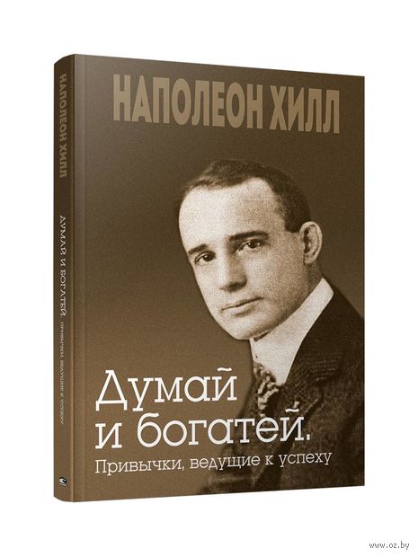 Думай и богатей. Привычки, ведущие к успеху — фото, картинка