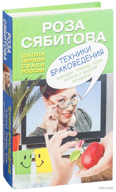 Техники браковедения. Ловушки, приемы, роли хитрой и мудрой женщины Техники браковедения. Ловушки, приемы, роли хитрой и мудрой женщины — фото, картинка