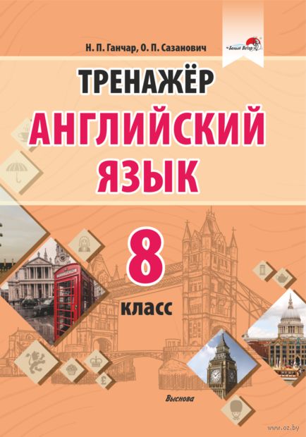 Тренажер. Английский язык. 8 класс — фото, картинка