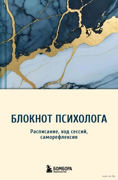 Блокнот психолога. Расписание, ход сессий, саморефлексия — фото, картинка