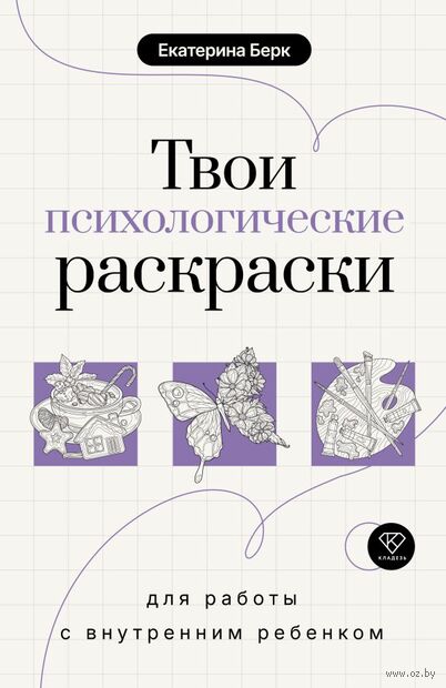 Твои психологические раскраски для работы с внутренним ребёнком — фото, картинка