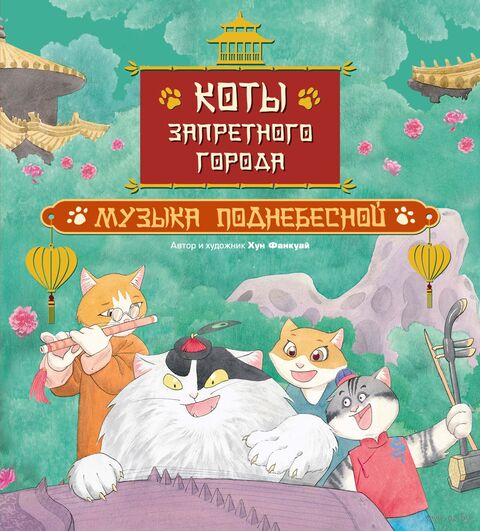 Коты Запретного города. Книга 4. Музыка Поднебесной — фото, картинка