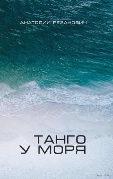 Танго у моря — фото, картинка