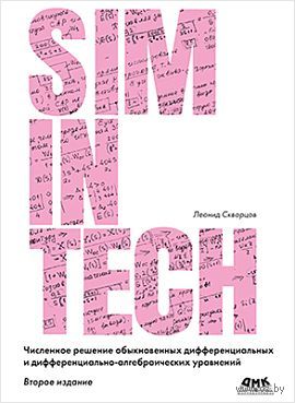 Численное решение обыкновенных дифференциальных и дифференциально-алгебраических уравнений — фото, картинка