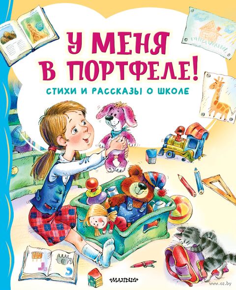 У меня в портфеле! Стихи и рассказы о школе — фото, картинка