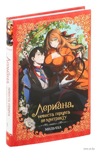 Лериана, невеста герцога по контракту. Книга 1 (новелла) — фото, картинка