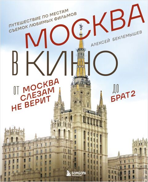 Москва в кино. Путешествие по местам съемок любимых фильмов. От "Москва слезам не верит" до "Брат 2" — фото, картинка