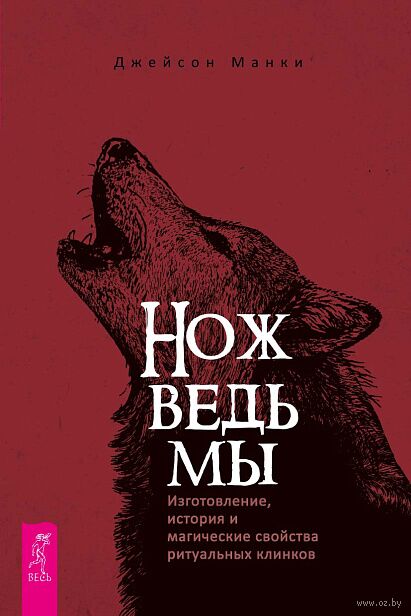Нож ведьмы. Изготовление, история и магические свойства ритуальных клинков — фото, картинка