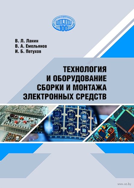 Технология и оборудование сборки и монтажа электронных средств — фото, картинка