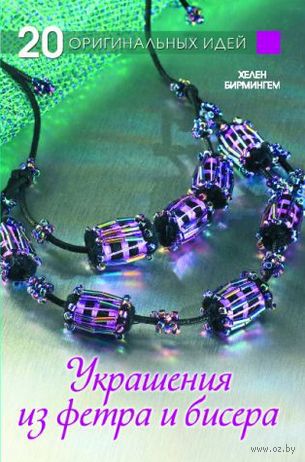 20 оригинальных идей. Украшения и фетра и бисера 20 оригинальных идей. Украшения и фетра и бисера — фото, картинка