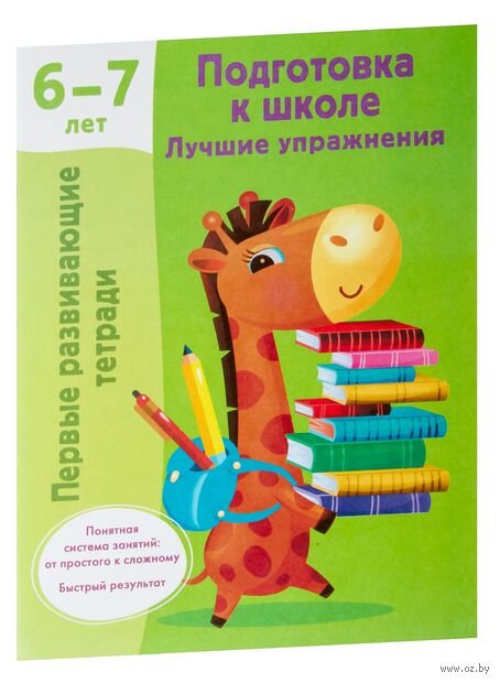 Подготовка к школе. Лучшие упражнения. 6-7 лет — фото, картинка