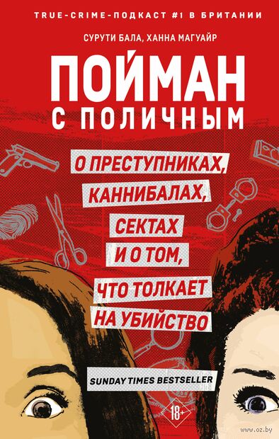 Пойман с поличным. О преступниках, каннибалах, сектах и о том, что толкает на убийство — фото, картинка
