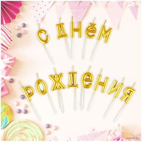 Набор свечей для торта "Буквы. С Днем Рождения" (13 шт.) — фото, картинка