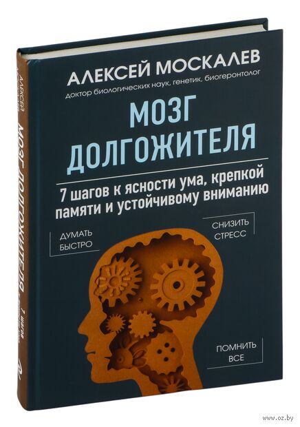 Мозг долгожителя. 7 шагов к ясности ума, крепкой памяти и устойчивому вниманию — фото, картинка