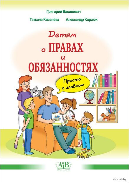 Детям о правах и обязанностях. Просто о главном — фото, картинка