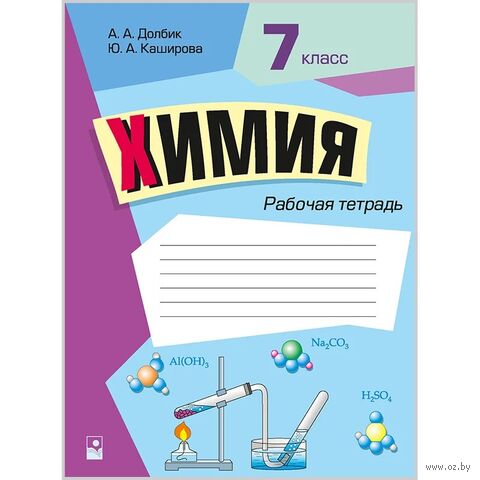 Химия. 7 класс. Рабочая тетрадь — фото, картинка